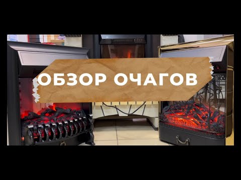Видео: ОСТОРОЖНО! БУДЕТ ЖАРКО! ОБЗОР ОЧАГОВ ДЛЯ ЭЛЕКТРОКАМИНА. Fobos ФОБОС, Majestic МАДЖЕСТИК, Aspen АСПЕН