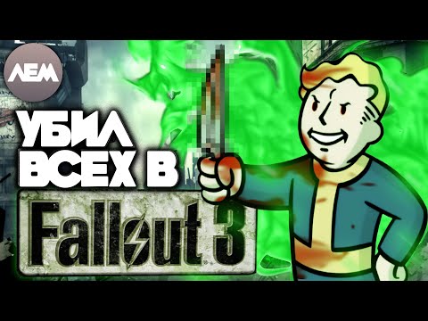 Видео: Прошел Fallout 3 убив ВСЕХ NPC