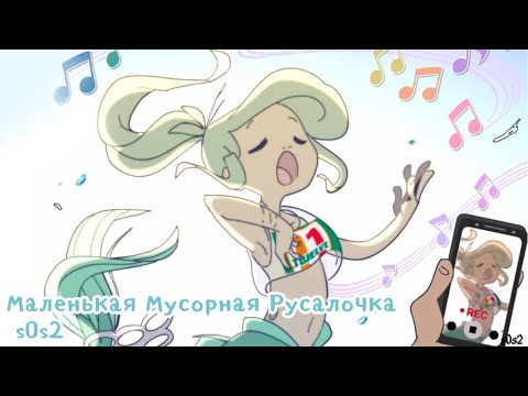 Видео: The Little Trashmaid (Маленькая Мусорная Русалочка) | западный комикс | 1-59 главы