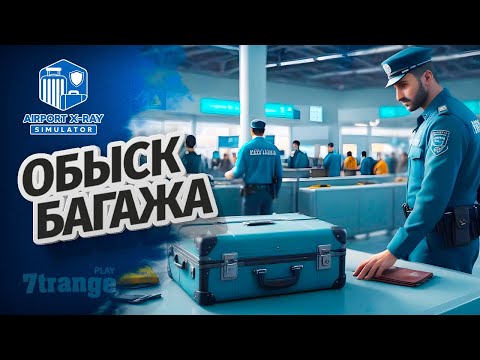 Видео: НАШЕЛ БАНАН В СУМКЕ | Airport X-Ray Simulator