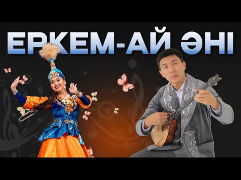 Видео: Еркем-ай әнін бірге үйренейік! Qarshyga.kz