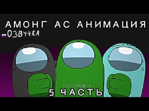 Видео: Нахождение/5 часть от Rodamrix. РУССКАЯ ОЗВУЧКА.(Амонг ас анимация озвучка от бели)