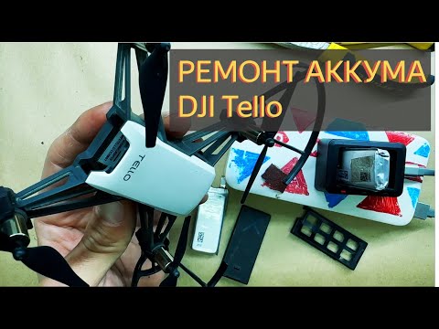 Видео: Ремонт аккумулятора DJI Tello - Замена пакетной ячеки