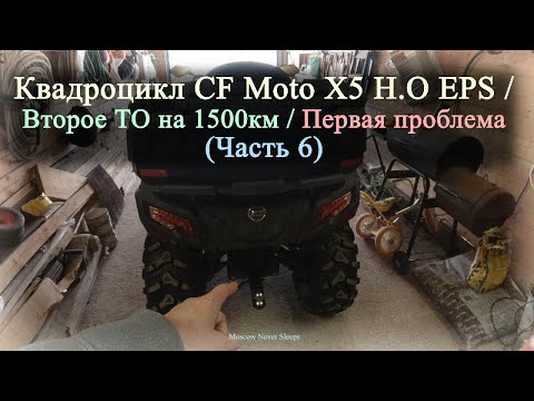 Видео: Квадроцикл CF Moto X5 H.O EPS. / Второе ТО на 1500км / Первая проблема