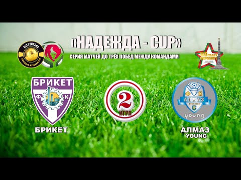 Видео: НАДЕЖДА CUP 2025 I БРИКЕТ - АЛМАЗ YOUNG I 2 ИГРА