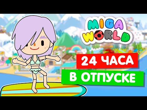 Видео: ОСТРОВ МЕЧТЫ В МИГА ВОРЛД 🌴 Miga World