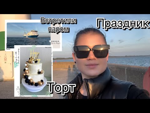 Видео: Готовлю ТОРТ для МАМЫ и Едем на МОРЕ | Праздничный Влог в Travemünde