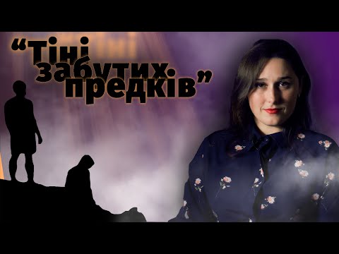 Видео: Тіні забутих предків. Михайло Коцюбинський. Переказ твору.