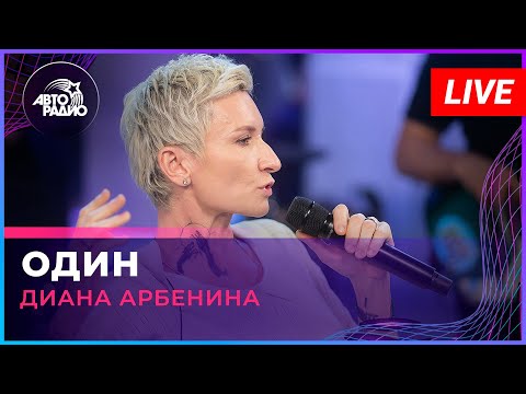 Видео: Диана Арбенина - Один (LIVE @ Авторадио)