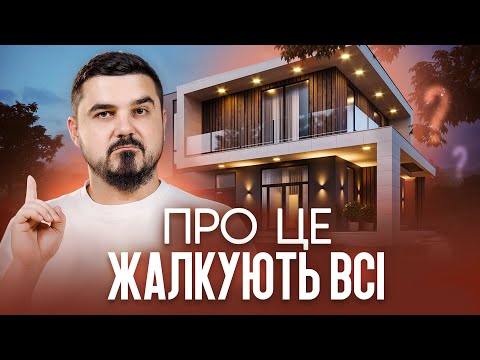 Видео: Після Будівництва Дому Жалкують про ці 13 Речей!  Помилки дизайну інтер'єру та архітектури