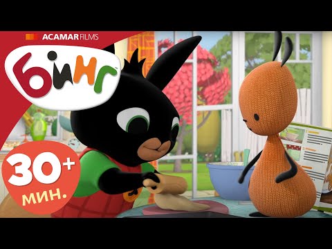 Видео: Бинг на Русском | Полные эпизоды Бинг | эпизоды 16-20