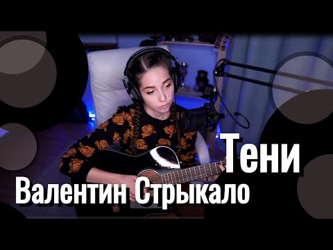 Видео: Валентин Стрыкало - Тени // Юля Кошкина