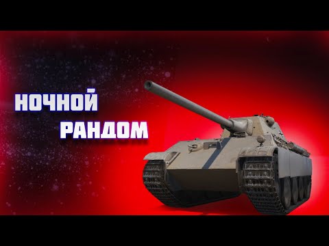 Видео: НОЧНОЙ РАНДНОМ ! GPT-166 СБИВАЕМ Х2 ! #миртанков #леста