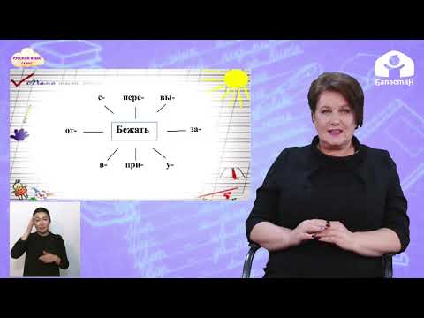 Видео: 3 класс. РУССКИЙ ЯЗЫК / Правописание глаголов с приставками / ТЕЛЕУРОК / 21.04.21