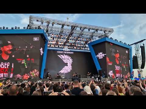 Видео: Звери - На синем трамвае (VK Fest 30.06.2024)