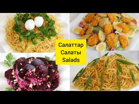 Видео: Топ 4 салата на Праздничный стол! Хит салаты / Хит салаттар / Salads recipes / Әдемі салаттар рецепт