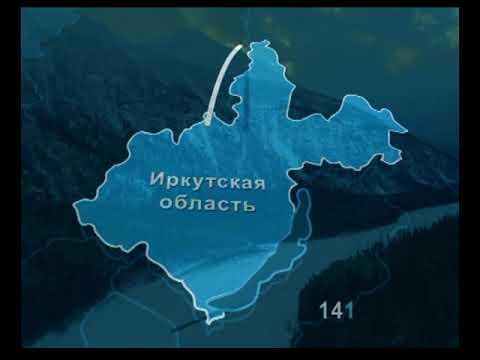 Видео: Фильм Иркутская область