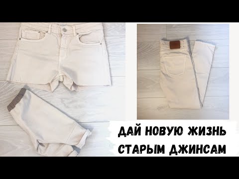 Видео: Детские штаны из старых джинсов