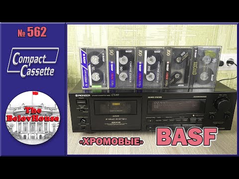 Видео: Кассеты BASF с хромовой и не только лентой 2-го типа (Youtube-версия)