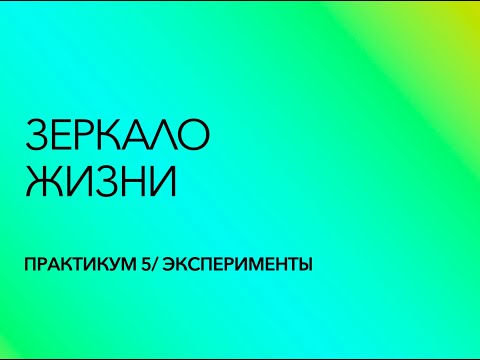 Видео: Практикум 5   Эксперименты Зеркало Жизни