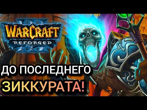 Видео: ДО ПОСЛЕДНЕГО ЗИККУРАТА! SaiDe (Hum) vs JuicyFruit (Ud) Warcraft 3 Reforged