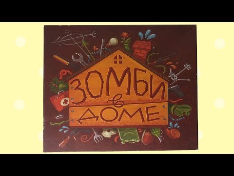 Видео: НАСТОЛЬНАЯ ИГРА "Зомби в доме"