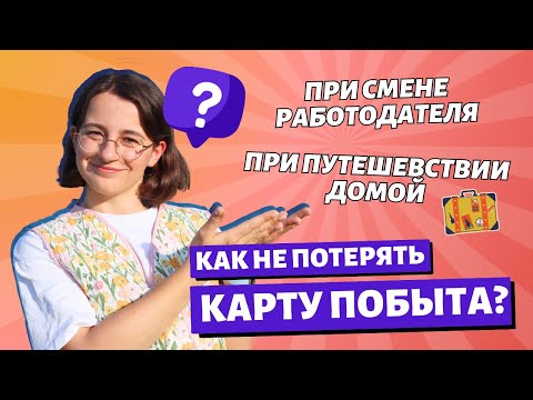 Видео: Как НЕ потерять Карту Побыта?