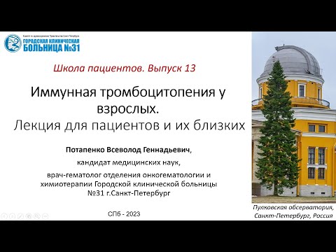 Видео: Школа пациента. Выпуск 13. Иммунная тромбоцитопения. Лекция для пациентов и их близких.