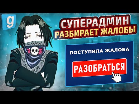 Видео: Админ Будни | ВЫСШИЙ АДМИН РАЗБИРАЕТ ЖАЛОБЫ в Garry's Mod DarkRP