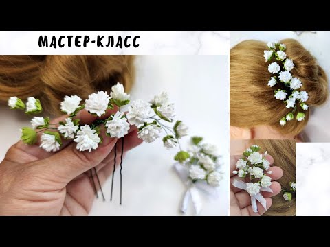 Видео: МК/DIY КАК СДЕЛАТЬ Свадебную веточку для Волос Из Фоамиана Проволоки и Маленьких Цветов на Шпильке