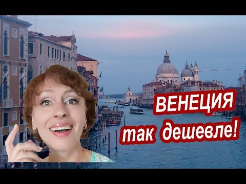 Видео: Венеция. ЭКОНОМИЯ ДЕНЕГ в Венеции. Путешествие в Венецию ДЛЯ БЕРЕЖЛИВЫХ