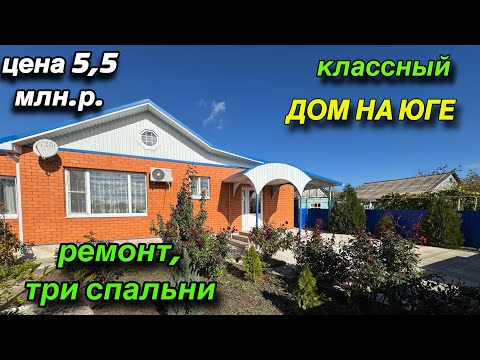 Видео: КЛАССНЫЙ ДОМ НА ЮГЕ/ РЕМОНТ, ТРИ СПАЛЬНИ/ ЦЕНА 5,5 млн.р. 