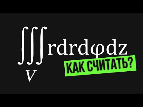 Видео: Цилиндрическая система координат(ЦСК).Тройной интеграл