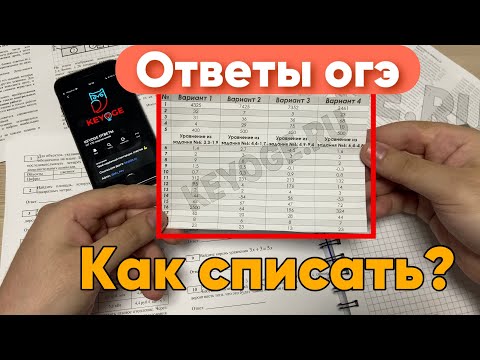 Видео: КАК СПИСАТЬ ОГЭ 2024 - ГДЕ НАЙТИ ОТВЕТЫ ?