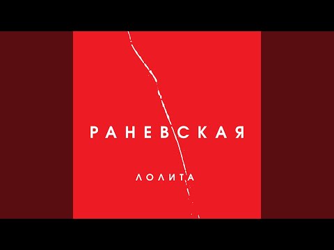 Видео: Раневская