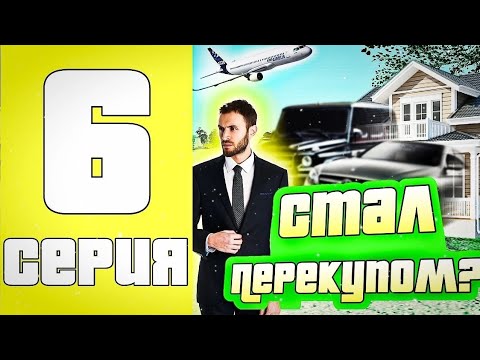 Видео: ПУТЬ ДО 500.000.000 руб на Live Russia Часть #6 +10КК НА ПЕРЕКУПЕ ??