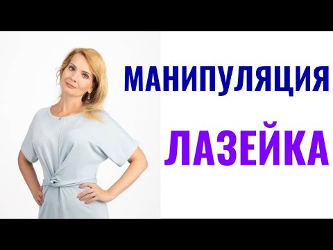 Видео: Манипуляция "лазейка", ее любят психопаты и нарциссы