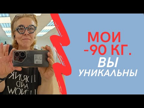 Видео: МОИ МИНУС 90 КГ Вы уникальны!