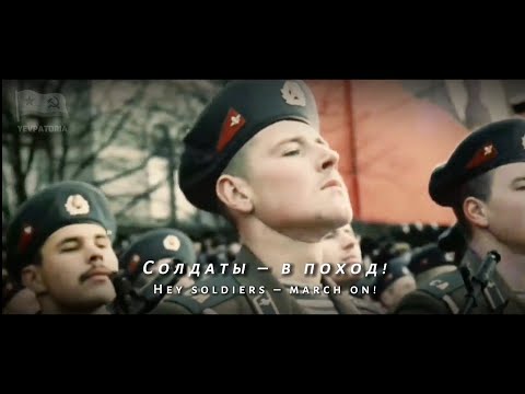 Видео: Let's Go! // V Put' [В Путь] -  Soviet Military March (RARE)