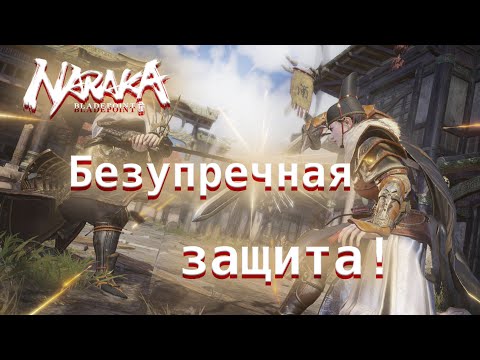 Видео: Безупречная защита. Гайд по защите в Naraka: Bladepoint