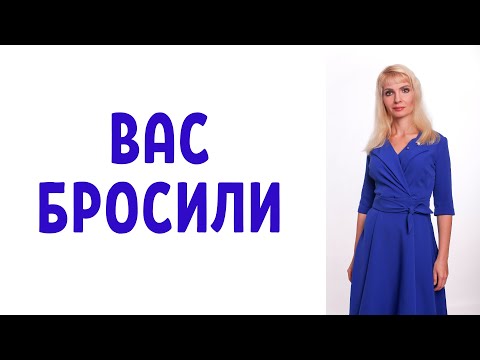 Видео: Как понять, что вас точно бросили / Человек от вас ушел навсегда
