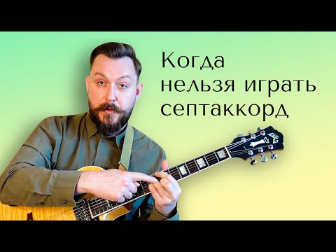 Видео: Когда нельзя играть септаккорд