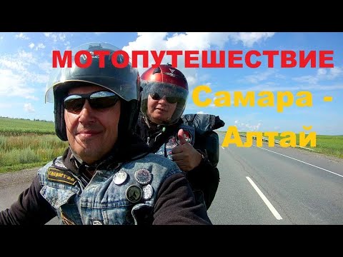 Видео: Мотопутешествие Самара - Алтай.