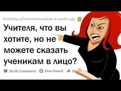 Видео: УЧИТЕЛЯ, ЧТО ВЫ ХОТИТЕ СКАЗАТЬ УЧЕНИКАМ В ЛИЦО?