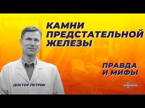 Видео: Камни предстательной железы. Правда и мифы.