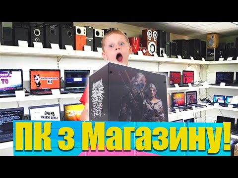 Видео: Купив ігровий-ПК в магазині, варто чи ні?!