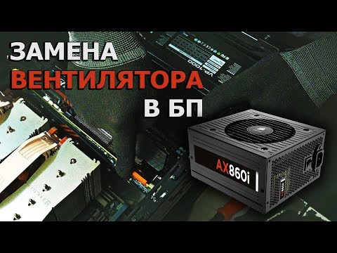 Видео: ЗАМЕНА ВЕНТИЛЯТОРА БЛОКА ПИТАНИЯ ЗА 10 МИНУТ. НОВИЧКАМ.