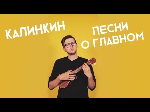 Видео: Калинкин поет, попурри