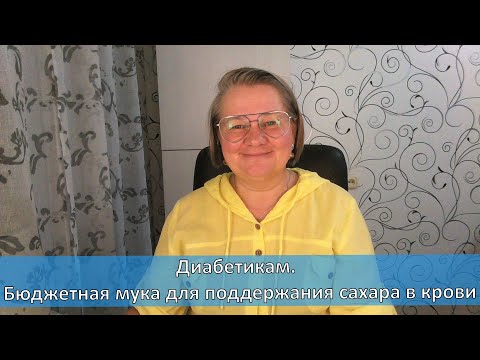 Видео: Диабетикам. Бюджетная мука для поддержания сахара в крови