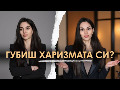 Видео: 8 Грешки, Които Съсипват Харизмата (без да подозираш)